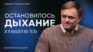 Лицом к лицу с Богом Почему я вернулся Подкаст Включи свет
