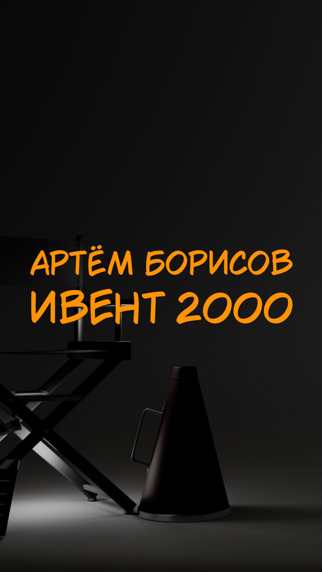 АРТЁМ БОРИСОВ ИВЕНТ 2000