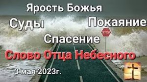 «Ярость Божья», «Суды», «Покаяние», «Спасение» — слово Отца Небесного 03.05.23