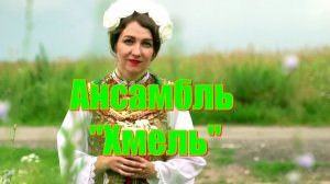 Ансамбль Хмель.