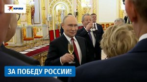Владимир Путин поднял тост за победу России