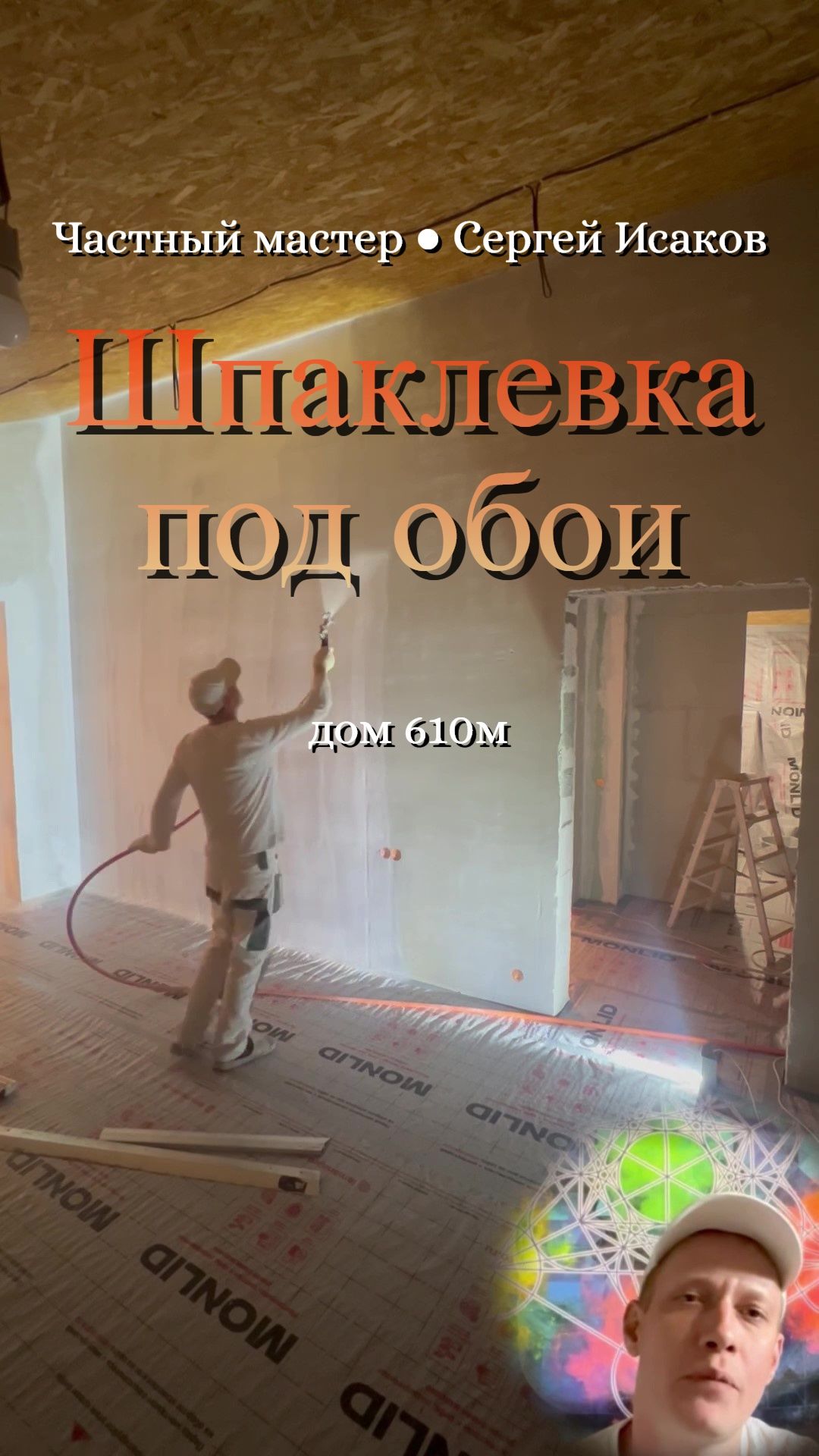 Механизированная шпаклевка под обои | Частный дом 610 м² | Частный мастер KPDpainter