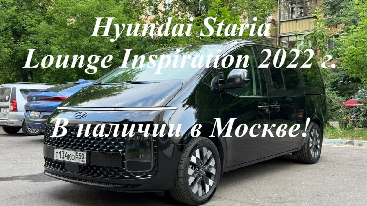 4WD HYUNDAI STARIA 2022 г.в. LOUNGE INSPIRATION - 7 мест, 2.2 турбодизель, в наличии в Москве! смотреть онлайн