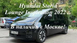4WD HYUNDAI STARIA 2022 г.в. LOUNGE INSPIRATION - 7 мест, 2.2 турбодизель, в наличии в Москве!