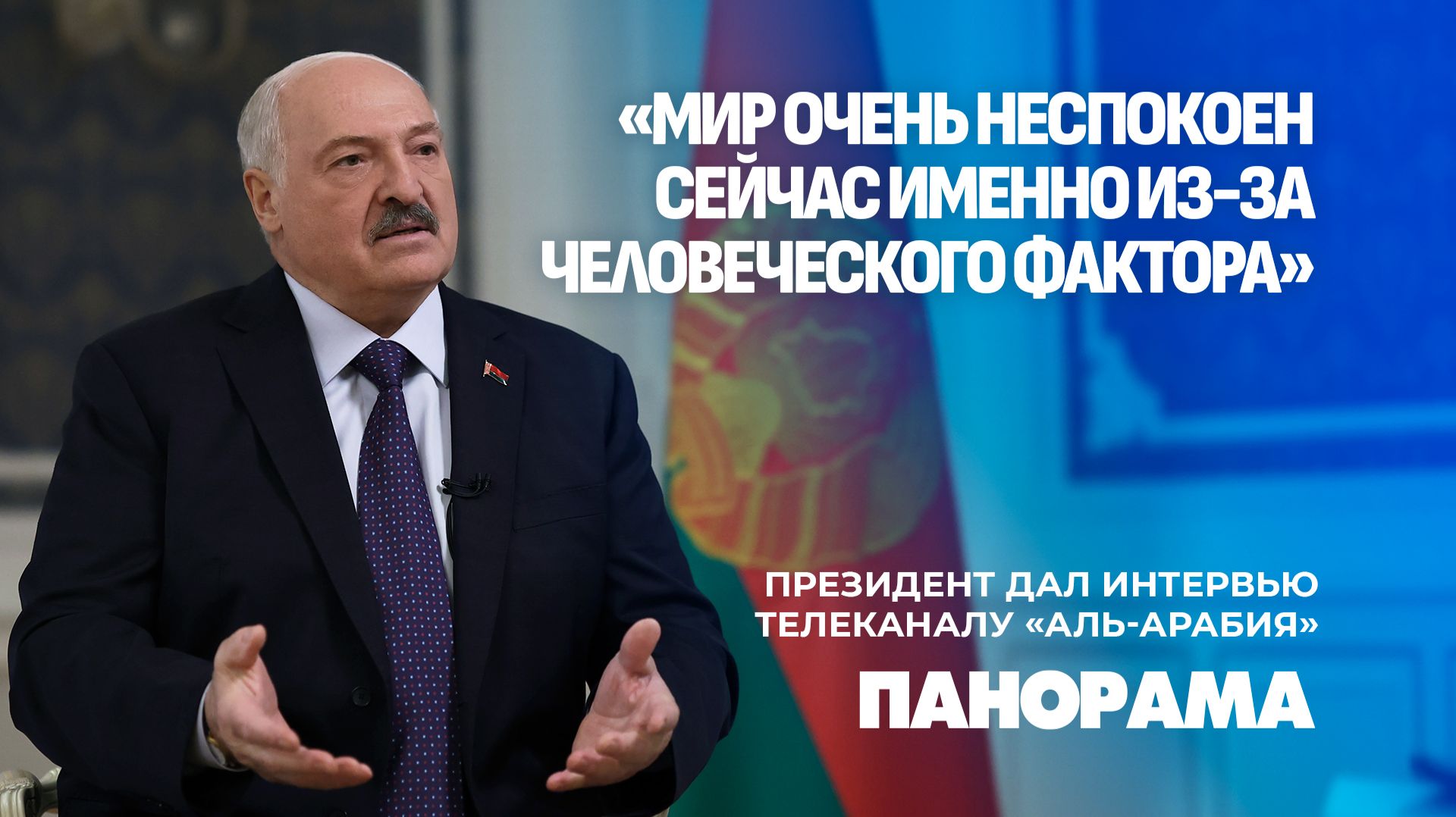 Лукашенко: как никогда раньше, мы имеем такую возможность — прекратить эти войны. Панорама