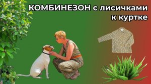 КОМБИНЕЗОН С ЛИСИЧКАМИ