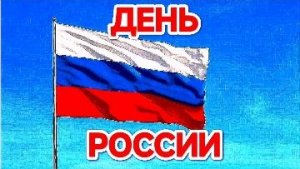 День ₽оссии.