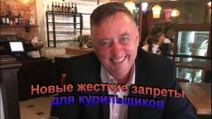 Новые жесткие запреты для курильщиков