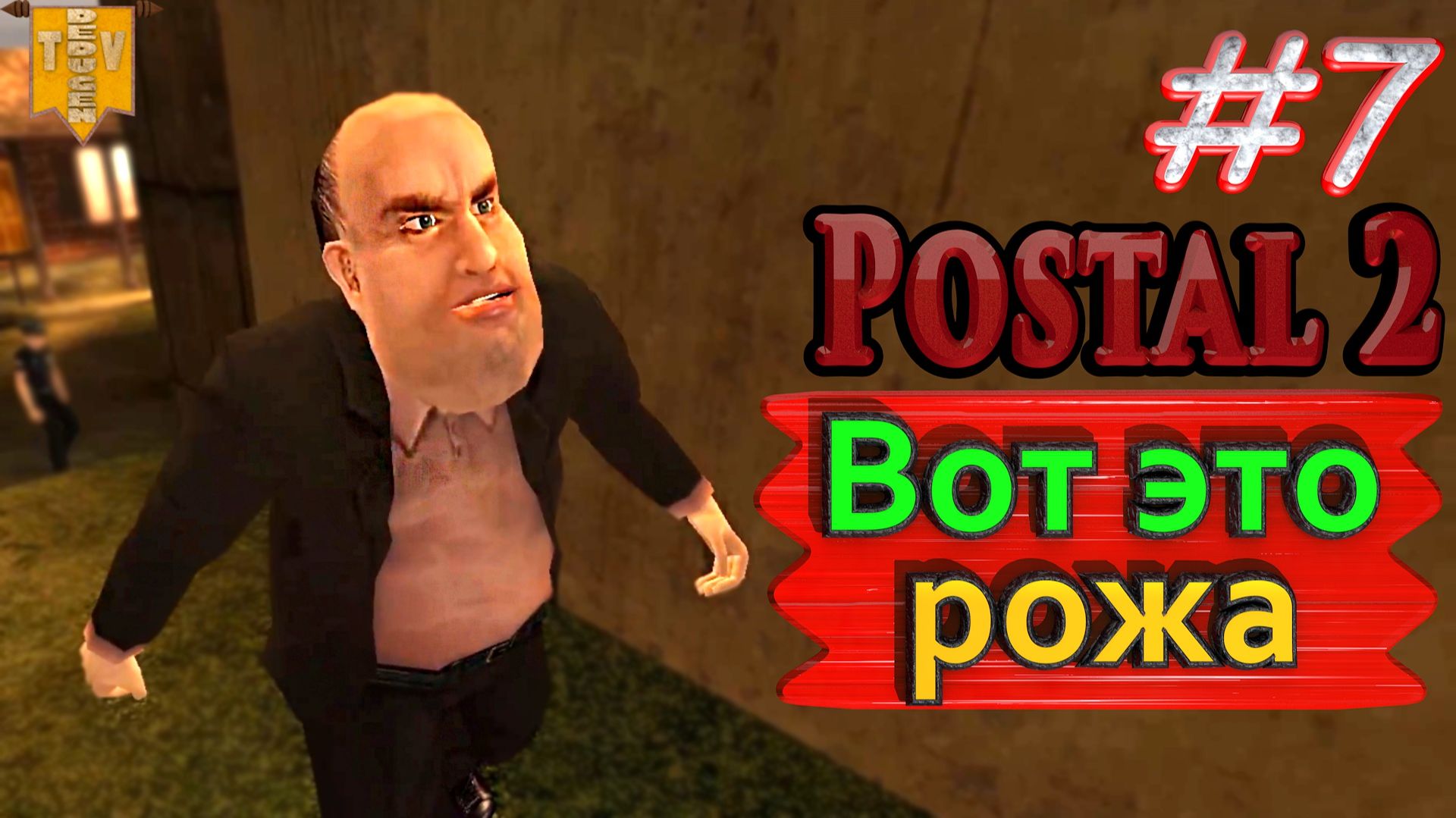 Вот это рожа. Postal 2. #7. Прохождение. смотреть онлайн