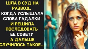 Спешила в суд на развод, когда услышала слова гадалки, послушав совет удивилась как изменилась жизнь