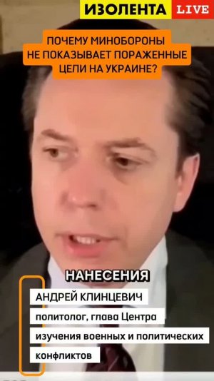 Почему Минобороны не показывает пораженные цели на Украине? | Андрей Клинцевич // ИзолентаLive