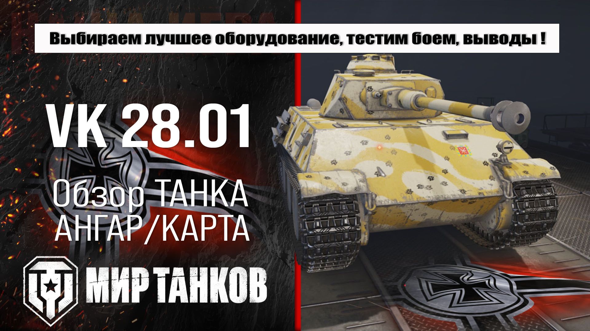Обзор танка VK 28.01: выбор оборудования, тесты в бою и выводы.
