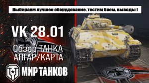 Обзор танка VK 28.01: выбор оборудования, тесты в бою и выводы.