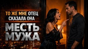 ТО ЖЕ МНЕ ОТЕЦ СКАЗАЛА ОНА I МЕСТЬ МУЖА