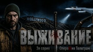3 серия. ВЫЖИВАНИЕ. Сериал Операция Телеграм