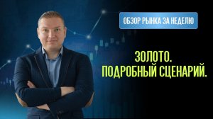 Золото принесло 9.3%. Что делать теперь?