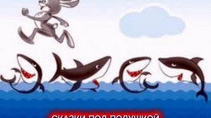 СКАЗКА «КАК ЗАЯЦ МОРЕ ПЕРЕПЛЫЛ»