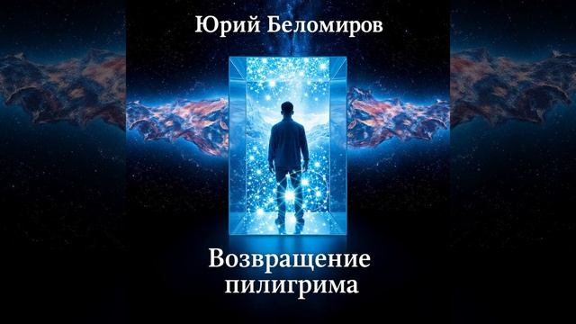 3. Возвращение пилигрима