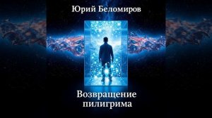 3. Возвращение пилигрима