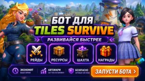 Tiles Survive бот на ПК | Рейды ресурсы