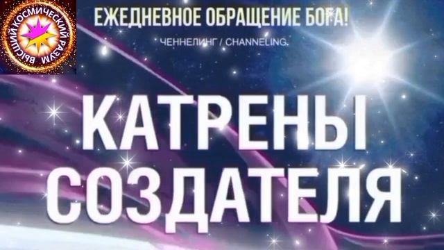 12.06.2026 - №12 (3691). Полный текст Катрена Создателя на сайте первоисточника. www.chenneling.info смотреть онлайн