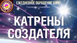 12.06.2026 - №12 (3691). Полный текст Катрена Создателя на сайте первоисточника. www.chenneling.info