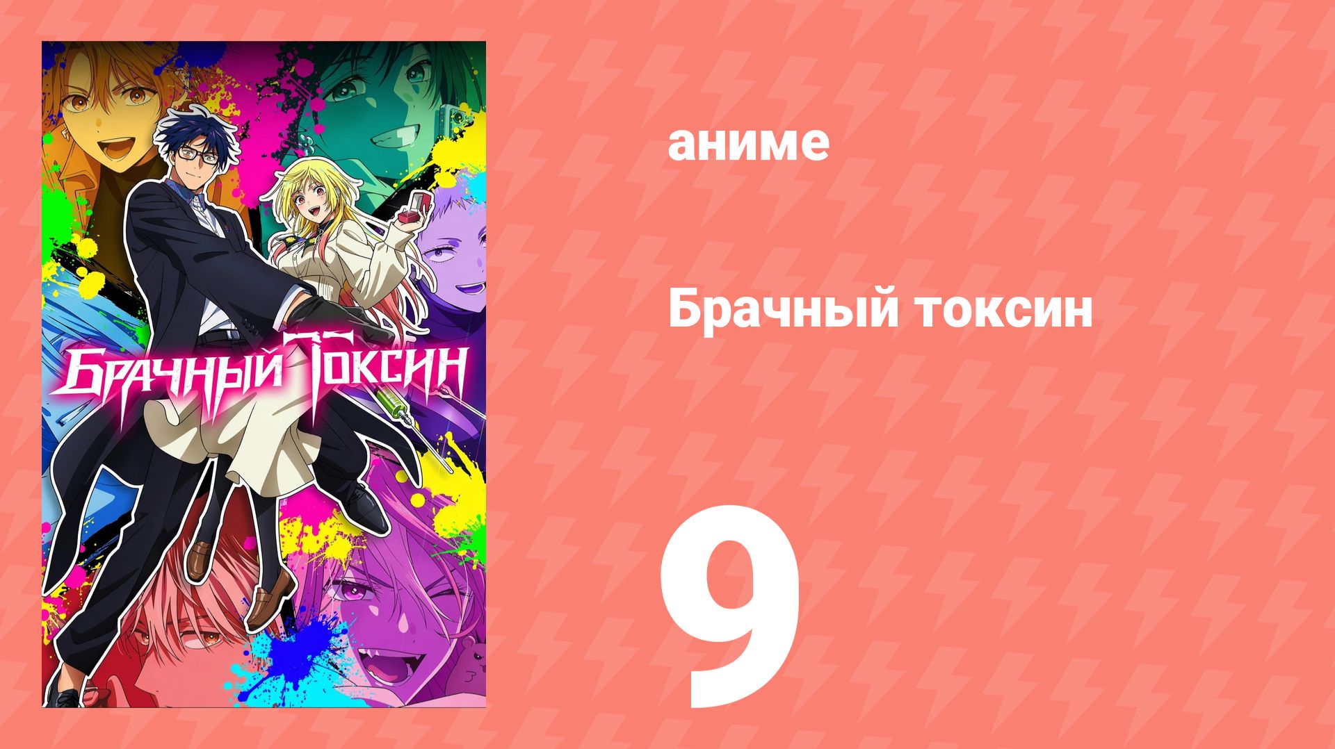 Брачный токсин 9 серия (аниме-сериал, 2026) смотреть онлайн