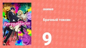 Брачный токсин 9 серия (аниме-сериал, 2026)