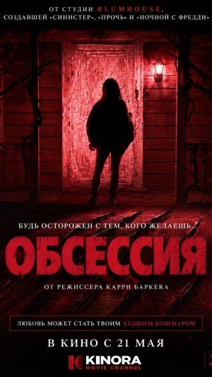Обсессия__2026