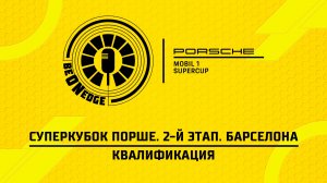 13.06.26 | 12:20 | Суперкубок Порше. 2-й этап. Барселона. Квалификация (Роман Минаев)