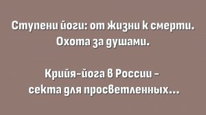 Ступени йоги: от жизни к смерти. Крийя-йога в России - секта для просветленных.