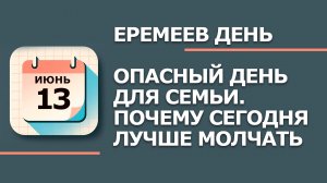 13 Июня - Народные приметы и традиции. Что нельзя сегодня делать в день Еремея