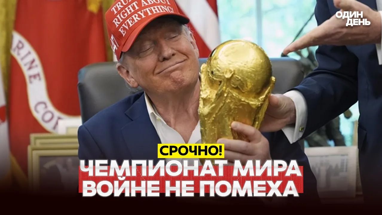 🔴 СРОЧНО Чемпионат мира в США на фоне войны в Иране #новости #одиндень смотреть онлайн