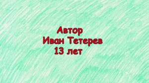 9 Мая открытка от Ивана Тетерева_13 лет_Студия мультимедиа Пчелиный рой г.Екатеринбург 2026_