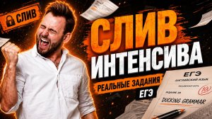 Слив интенсива перед ЕГЭ | Разбираем реальные задания