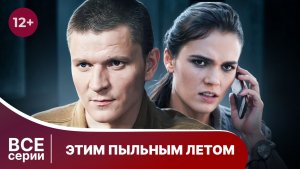 Этим пыльным летом. Все серии с 1 по 4. Детектив. Смотреть в хорошем качестве