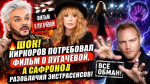 КИРКОРОВ ПОТРЕБОВАЛ ФИЛЬМ О ПУГАЧЁВОЙ, А САФРОНОВ РАЗОБЛАЧИЛ ЭКСТРАСЕНСОВ!