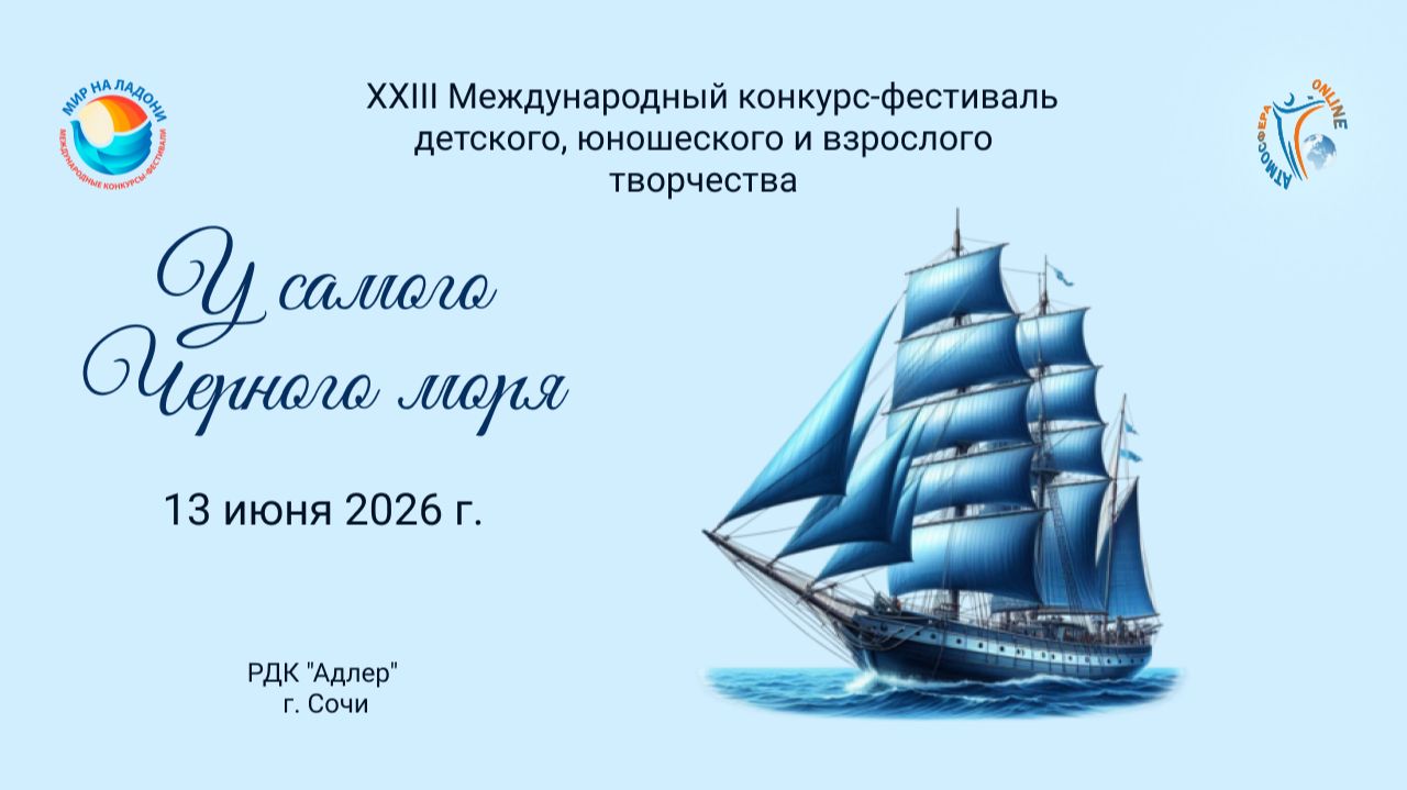 Блок 1. XXIII Международный конкурс–фестиваль «У САМОГО ЧЕРНОГО МОРЯ». Сочи (13 июня 2026)