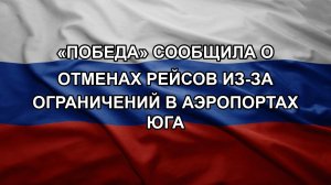 «Победа» сообщила о отменах рейсов из-за ограничений в аэропортах юга