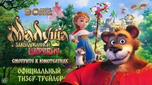 Малуша и Заколдованный Царевич | Тизер-трейлер  2027
