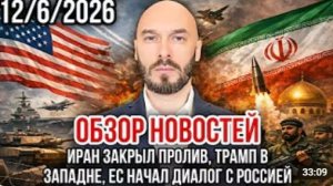 Срочно это произошло ранним утром ОБЗОР НОВОСТЕЙ 12.06.2026 ИРАН ЗАКРЫЛ ПРОЛИВ