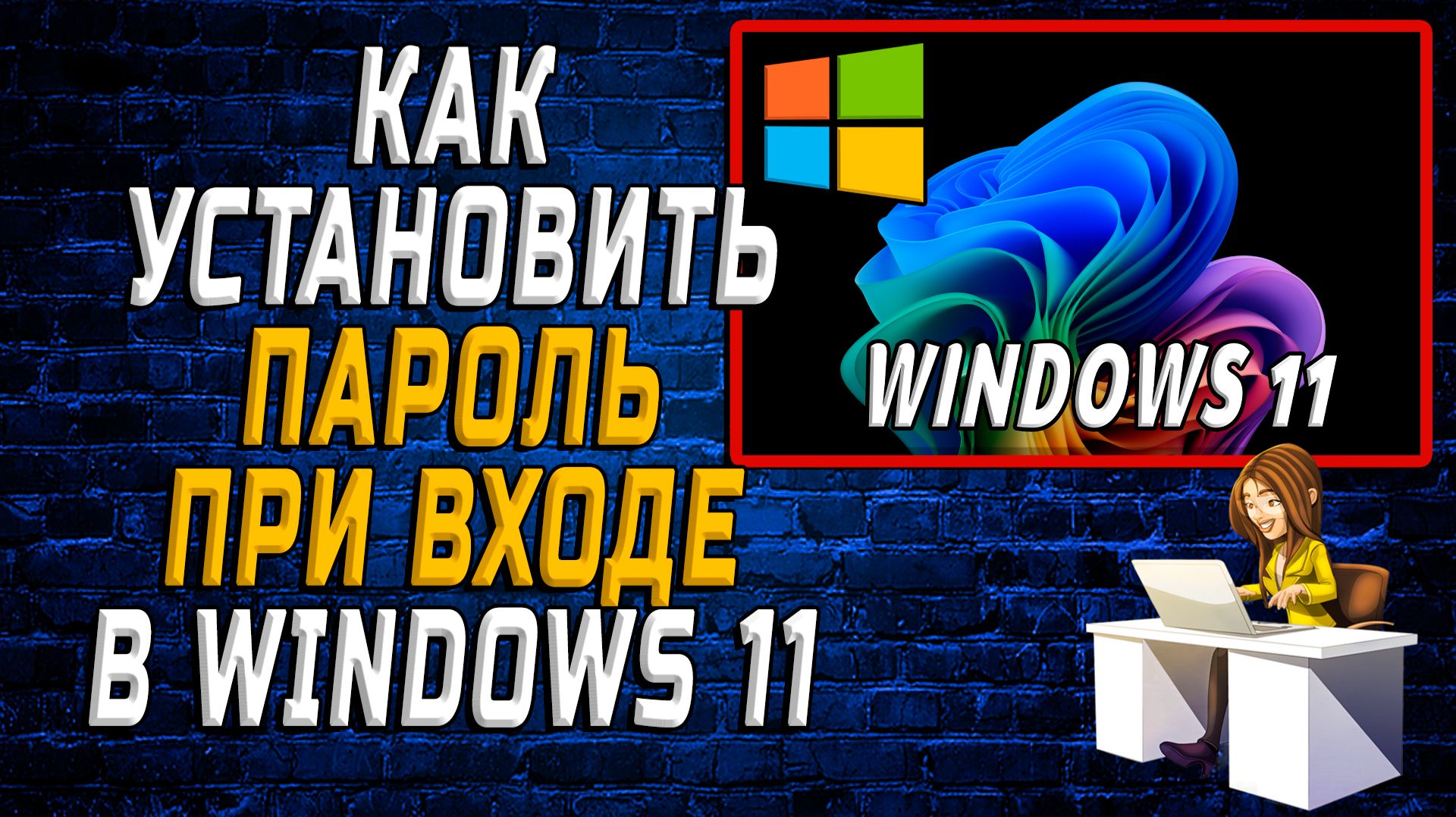 Как установить Пароль при входе в Windows 11