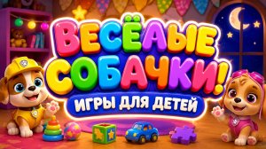 Весёлые собачки! 🐶 Игры для детей 🎮 Развивающий мультфильм