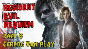 Страшно и весело Прохождение Resident Evil Requiem часть 8