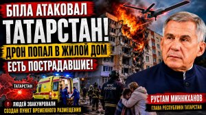 Всу Атаковали Татарстан! Дроны Врезались в жилой дом. Что Известно?