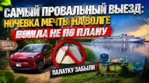 Самый провальный выезд на Toyota Yaris Cross! Ночёвка мечты на Волге пошла не по плану!