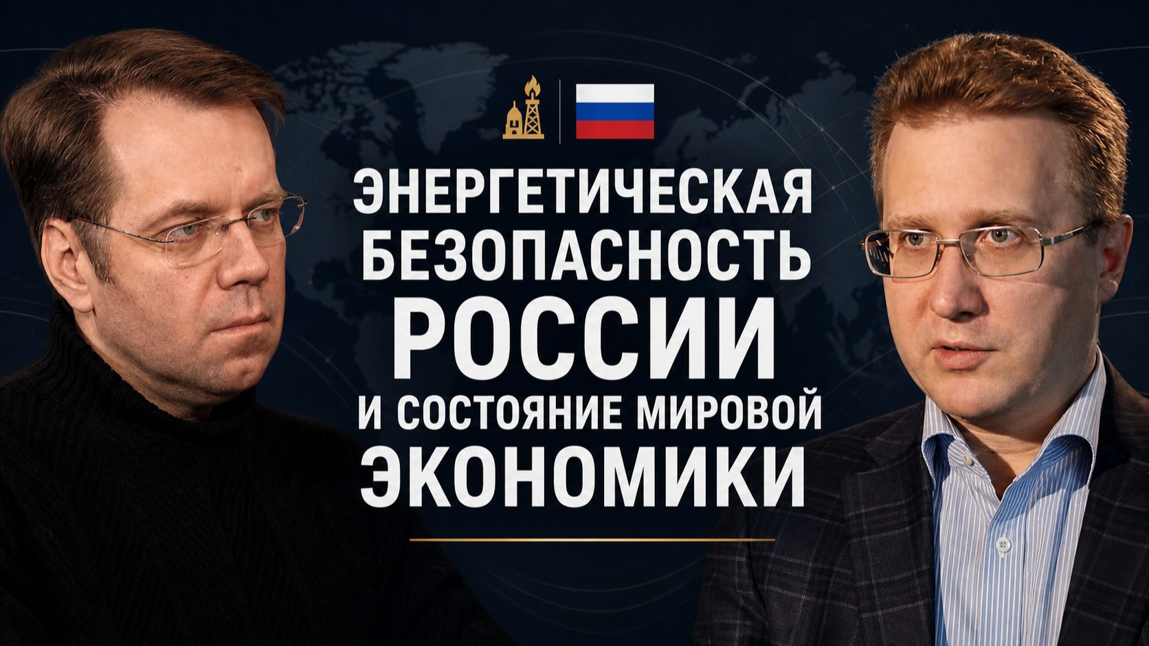 Энергетическая безопасность России и состояние мировой экономики смотреть онлайн