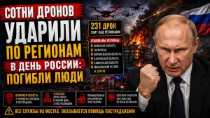 Сотни дронов ударили по регионам в День России погибли люди. Главное о массовых налетах