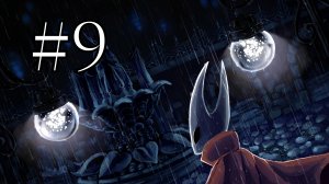 Hollow knight #9 | Город, стоки и лягушатники