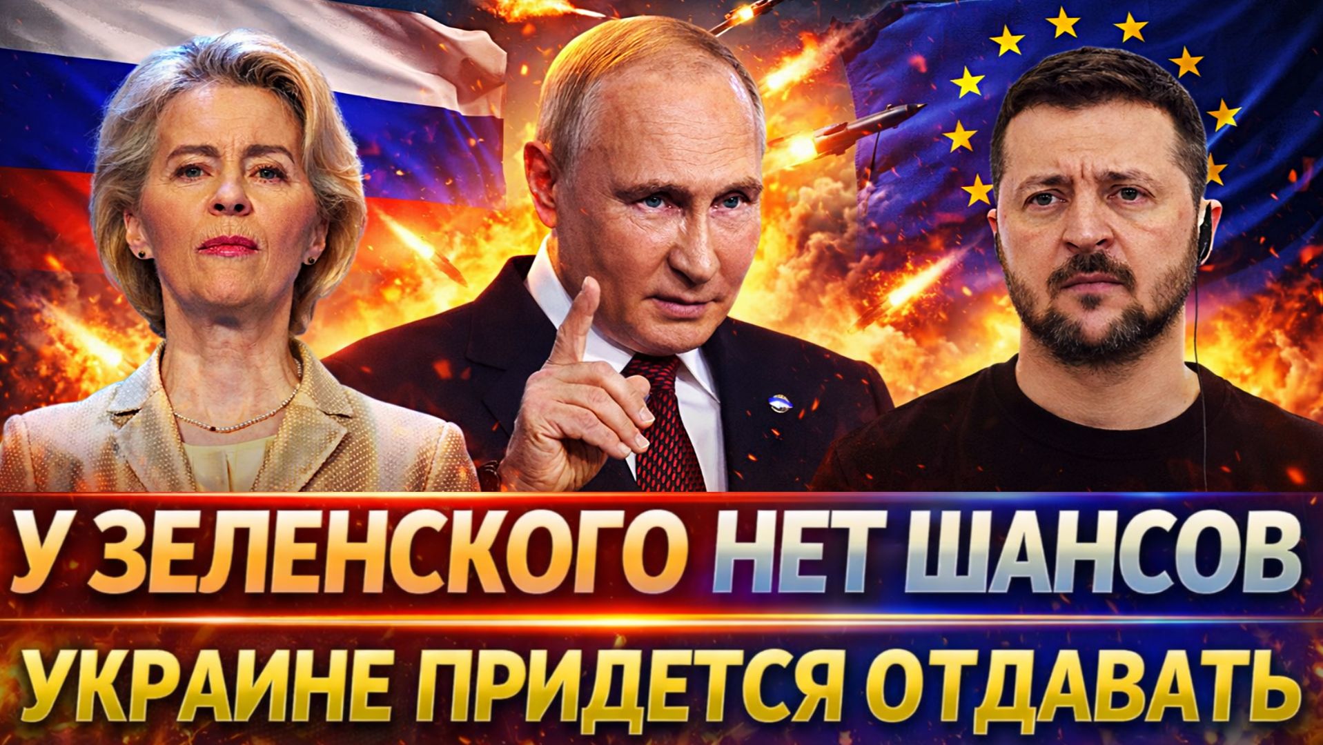 У Зеленского нет шансов// Полный провал на Украине! Европа подставила Киев// Придется Вове платить!